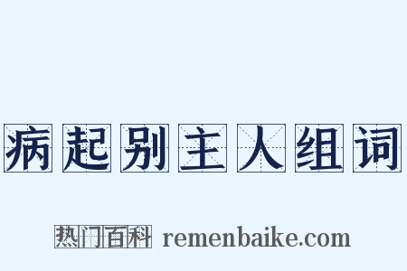 病起别主人组词是什么意思的图片